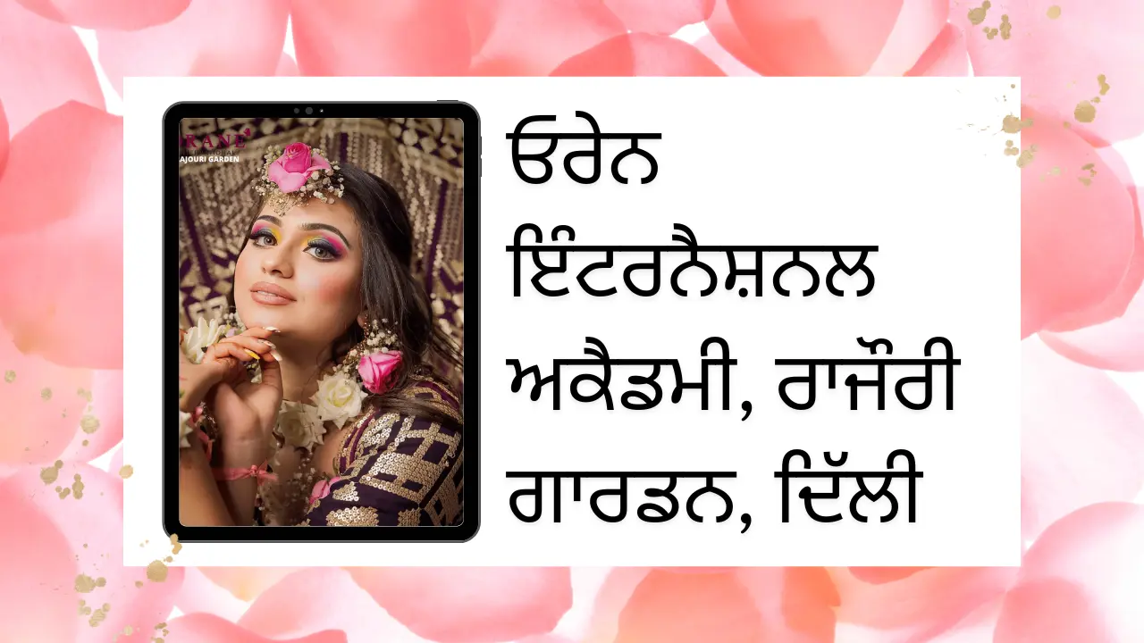 ਓਰੇਨ ਇੰਟਰਨੈਸ਼ਨਲ ਅਕੈਡਮੀ, ਰਾਜੌਰੀ ਗਾਰਡਨ, ਦਿੱਲੀ (Orane International Academy, Rajouri Garden, Delhi)