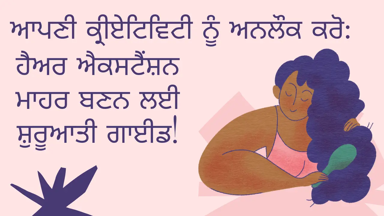 ਆਪਣੀ ਕ੍ਰੀਏਟਿਵਿਟੀ ਨੂੰ ਅਨਲੌਕ ਕਰੋ: ਹੈਅਰ ਐਕਸਟੈਂਸ਼ਨ ਮਾਹਰ ਬਣਨ ਲਈ ਸ਼ੁਰੂਆਤੀ ਗਾਈਡ! (Unlock your Creativity: Beginner's Guide to Hair Extension Mystery)