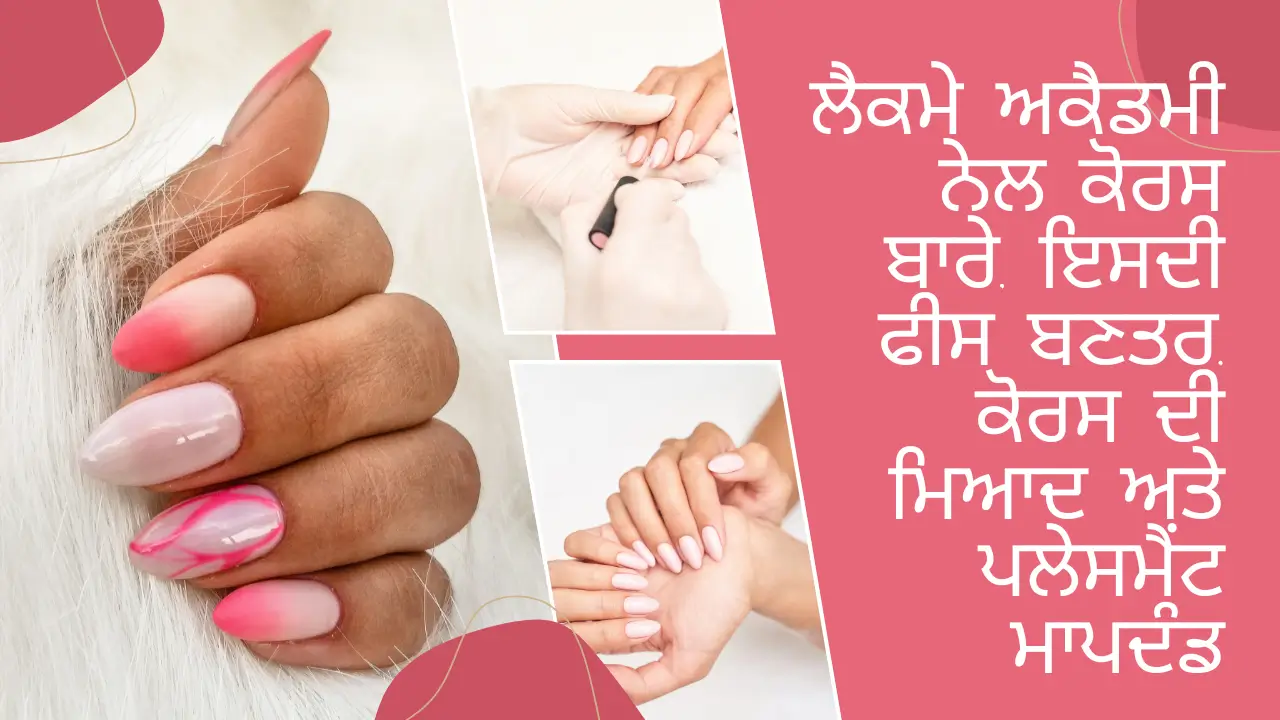 ਲੈਕਮੇ ਅਕੈਡਮੀ ਨੇਲ ਕੋਰਸ ਬਾਰੇ, ਇਸਦੀ ਫੀਸ ਬਣਤਰ, ਕੋਰਸ ਦੀ ਮਿਆਦ ਅਤੇ ਪਲੇਸਮੈਂਟ ਮਾਪਦੰਡ