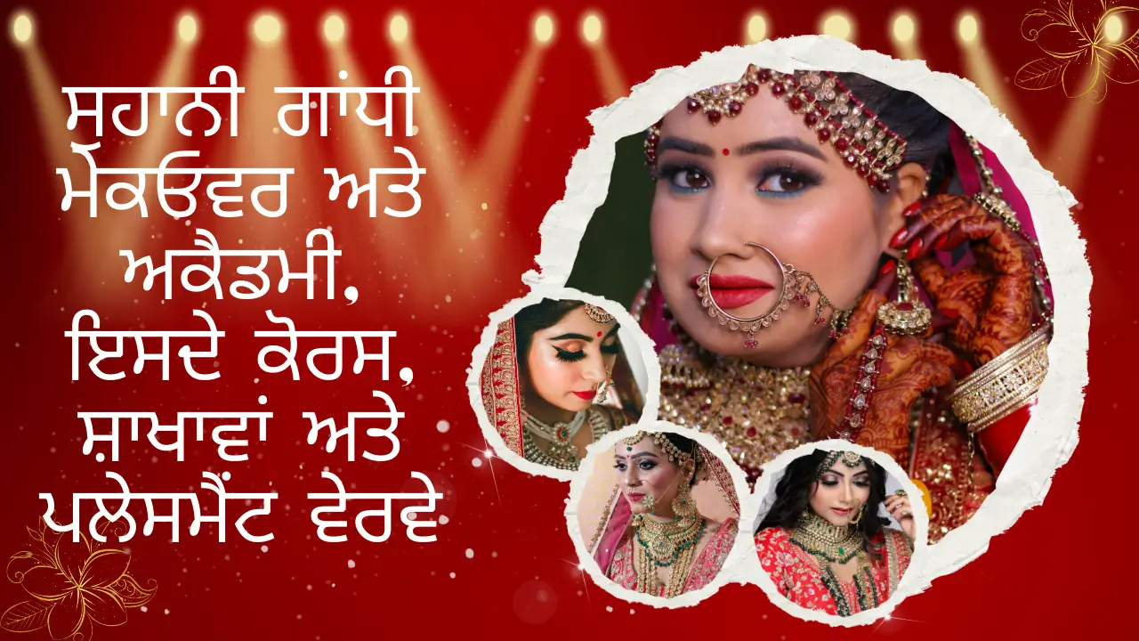 ਸੁਹਾਨੀ ਗਾਂਧੀ ਮੇਕਓਵਰ ਅਤੇ ਅਕੈਡਮੀ, ਇਸਦੇ ਕੋਰਸ, ਸ਼ਾਖਾਵਾਂ ਅਤੇ ਪਲੇਸਮੈਂਟ ਵੇਰਵੇ (Suhani Gandhi Maakeover and Academy, its Courses, Branches and Placements Details)
