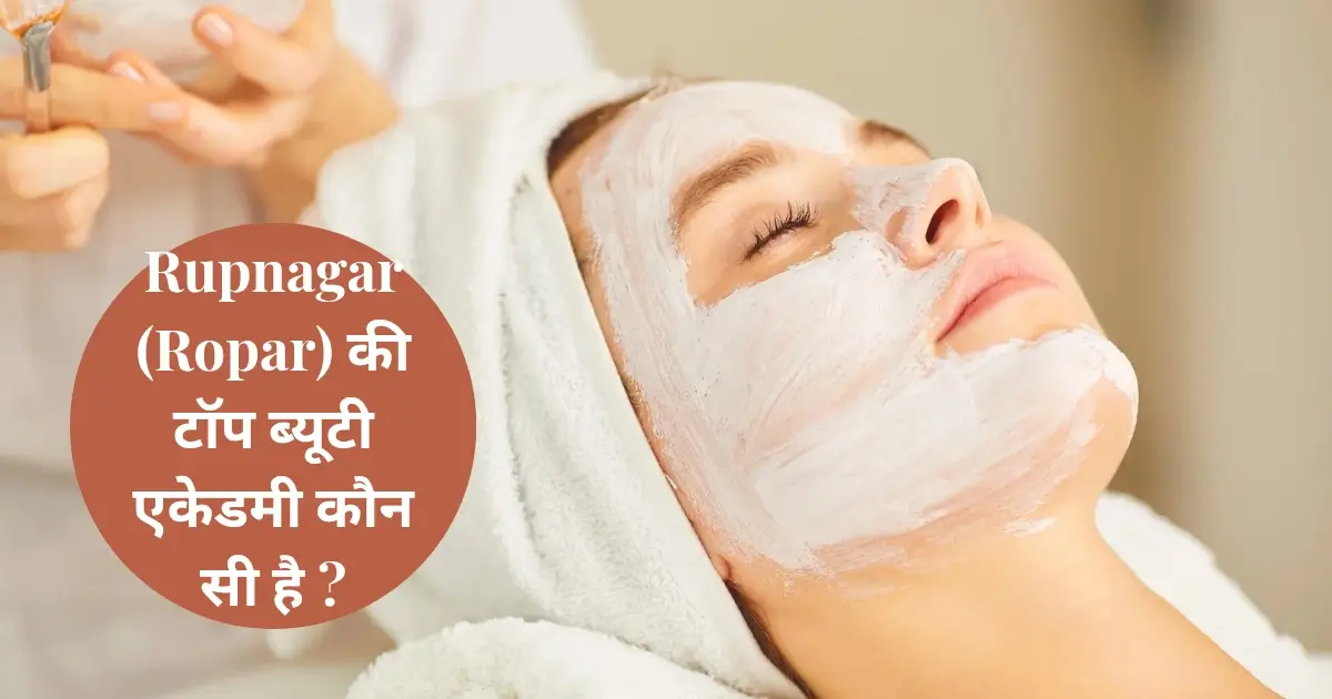 Rupnagar (Ropar) की टॉप ब्यूटी एकेडमी कौन सी है ?