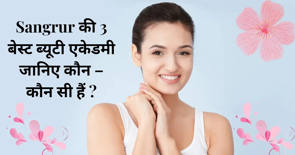 Sangrur की 3 बेस्ट ब्यूटी एकेडमी जानिए कौन - कौन सी हैं ?   