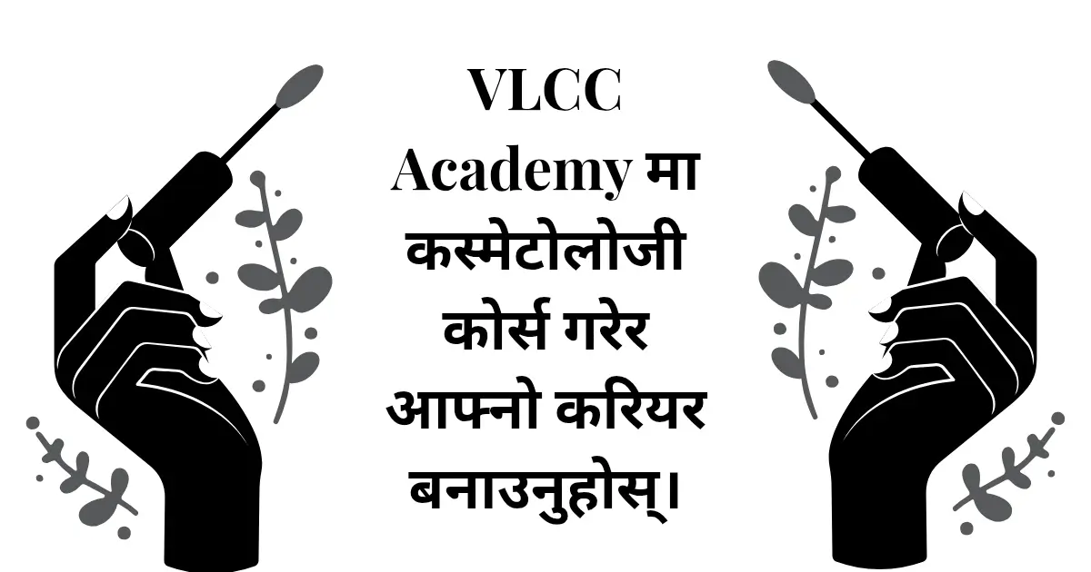 VLCC Academy मा कस्मेटोलोजी कोर्स गरेर आफ्नो करियर बनाउनुहोस्।