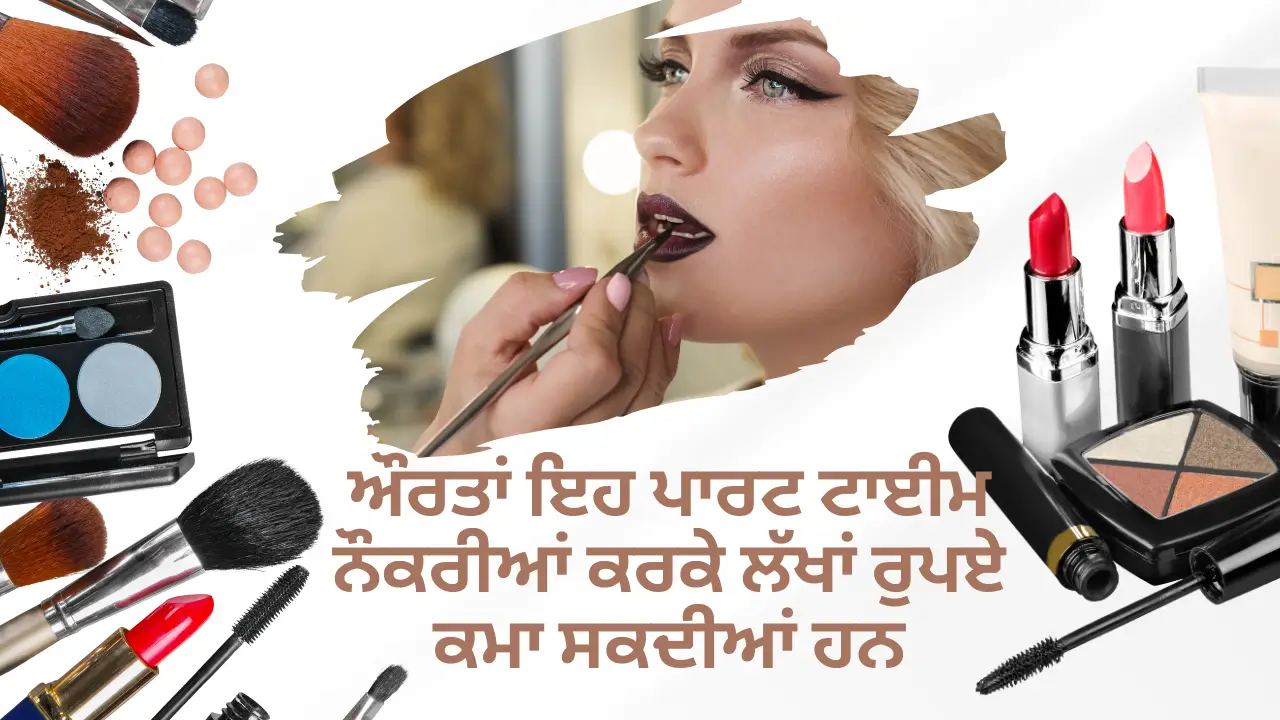 ਔਰਤਾਂ ਇਹ ਪਾਰਟ ਟਾਈਮ ਨੌਕਰੀਆਂ ਕਰਕੇ ਲੱਖਾਂ ਰੁਪਏ ਕਮਾ ਸਕਦੀਆਂ ਹਨ (Women can earn lakhs of rupees by doing these part time jobs)