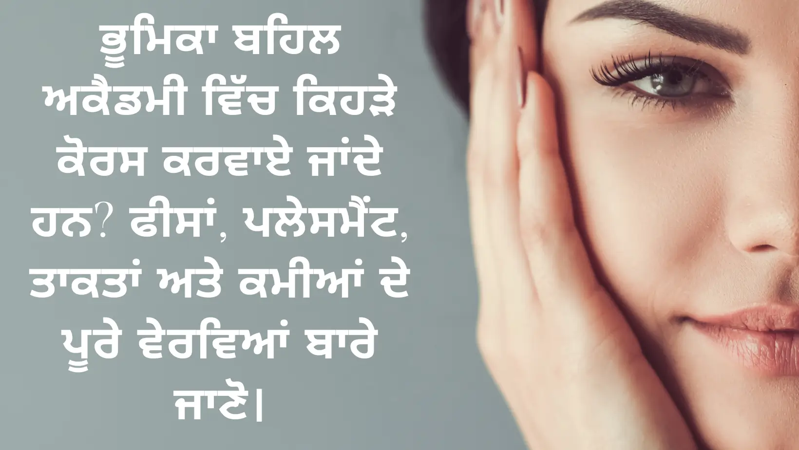ਭੂਮਿਕਾ ਬਹਿਲ ਅਕੈਡਮੀ ਵਿੱਚ ਕਿਹੜੇ ਕੋਰਸ ਕਰਵਾਏ ਜਾਂਦੇ ਹਨ? ਫੀਸਾਂ, ਪਲੇਸਮੈਂਟ, ਤਾਕਤਾਂ ਅਤੇ ਕਮੀਆਂ ਦੇ ਪੂਰੇ ਵੇਰਵਿਆਂ ਬਾਰੇ ਜਾਣੋ। (What courses are offered at Bhumika Bahl Academy? Learn about the full details of fees, placements, strengths and shortcomings.)