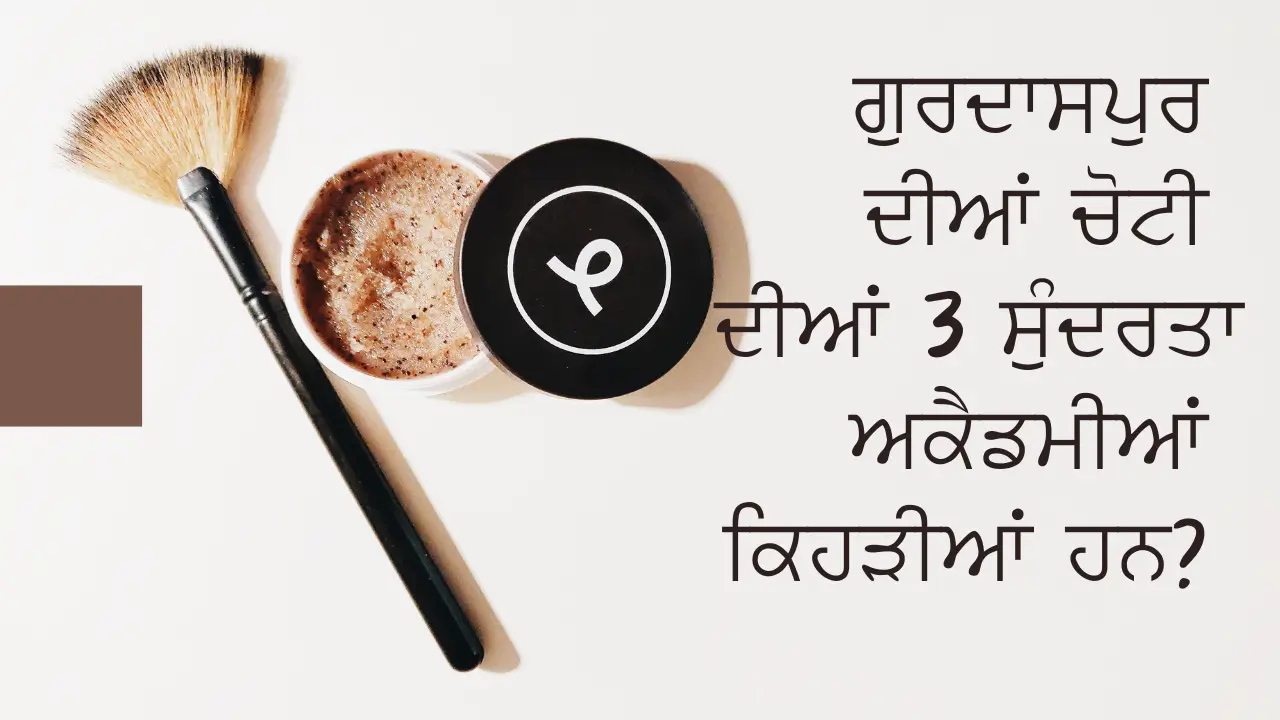 ਗੁਰਦਾਸਪੁਰ ਦੀਆਂ ਚੋਟੀ ਦੀਆਂ 3 ਸੁੰਦਰਤਾ ਅਕੈਡਮੀਆਂ ਕਿਹੜੀਆਂ ਹਨ? (Which are the top 3 beauty academies of Gurdaspur?)