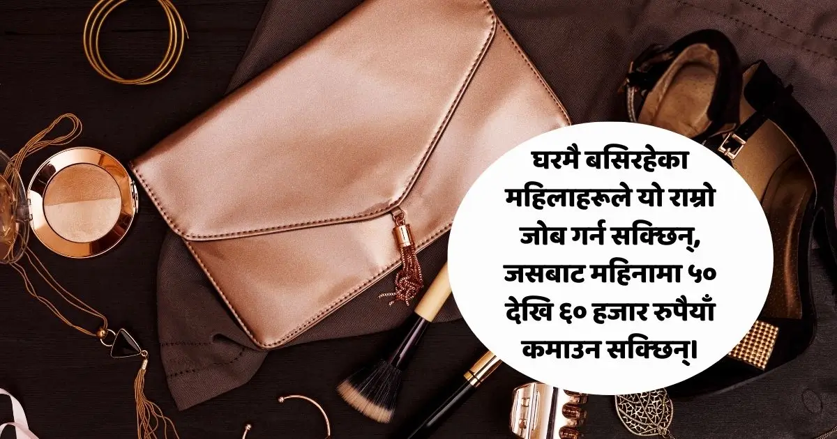 घरमै बसिरहेका महिलाहरूले यो राम्रो जोब गर्न सक्छिन्, जसबाट महिनामा ५० देखि ६० हजार रुपैयाँ कमाउन सक्छिन्।
