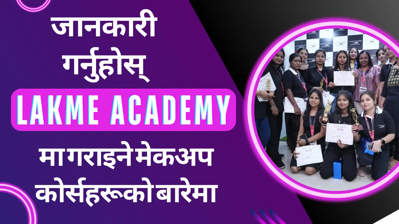 जानकारी गर्नुहोस् Lakme Academy मा गरिने मेकअप कोर्सहरूको बारेमा