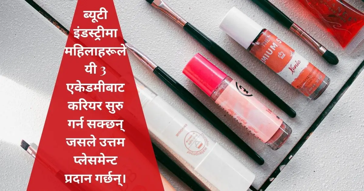 ब्यूटी इंडस्ट्रीमा महिलाहरूले यी 3 एकेडमीबाट करियर सुरु गर्न सक्छन् जसले उत्तम प्लेसमेन्ट प्रदान गर्छन्।