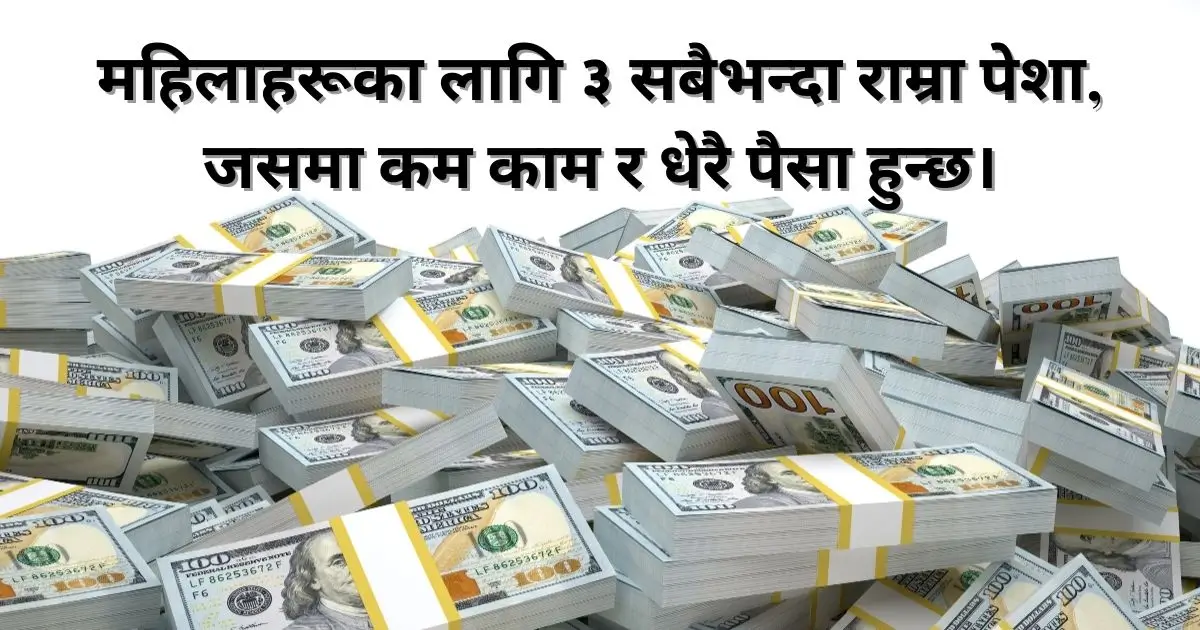 महिलाहरूका लागि ३ सबैभन्दा राम्रा पेशा, जसमा कम काम र धेरै पैसा हुन्छ।