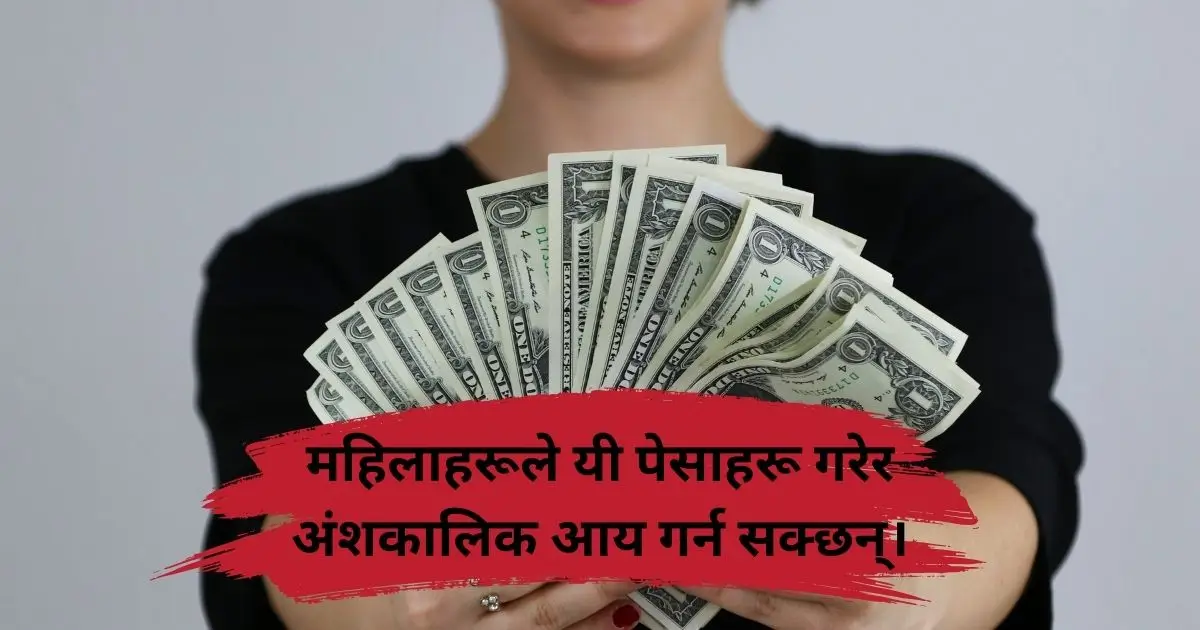 महिलाहरूले यी पेसाहरू गरेर अंशकालिक आय गर्न सक्छन्।