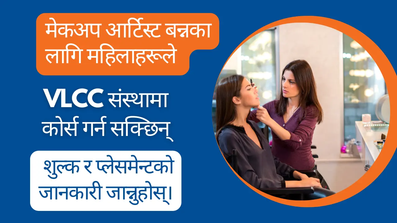 मेकअप आर्टिस्ट बन्नका लागि महिलाहरूले VLCC संस्थामा कोर्स गर्न सक्छिन्, शुल्क र प्लेसमेन्टको जानकारी जान्नुहोस्।