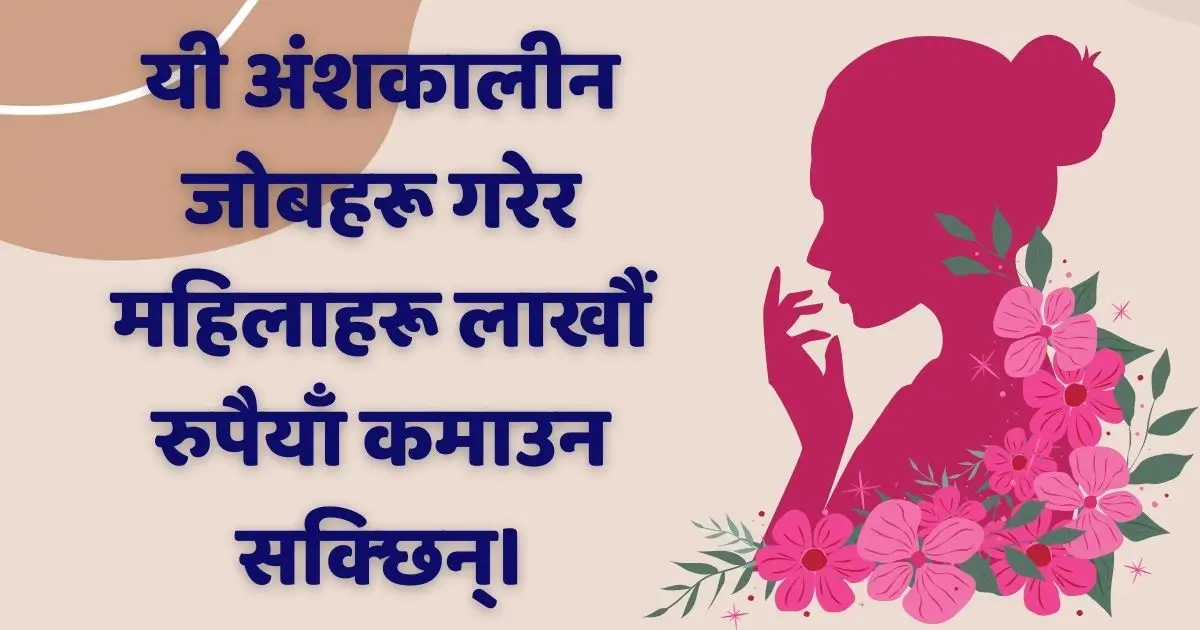 यी अंशकालीन जोबहरू गरेर महिलाहरू लाखौं रुपैयाँ कमाउन सक्छिन्।