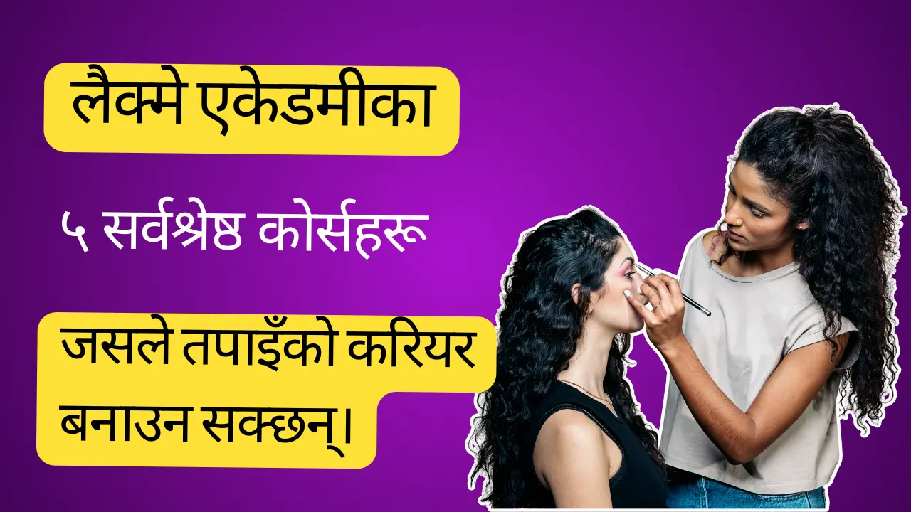 लैक्मे एकेडमीका ५ सर्वश्रेष्ठ कोर्सहरू – जसले तपाइँको करियर बनाउन सक्छन्।