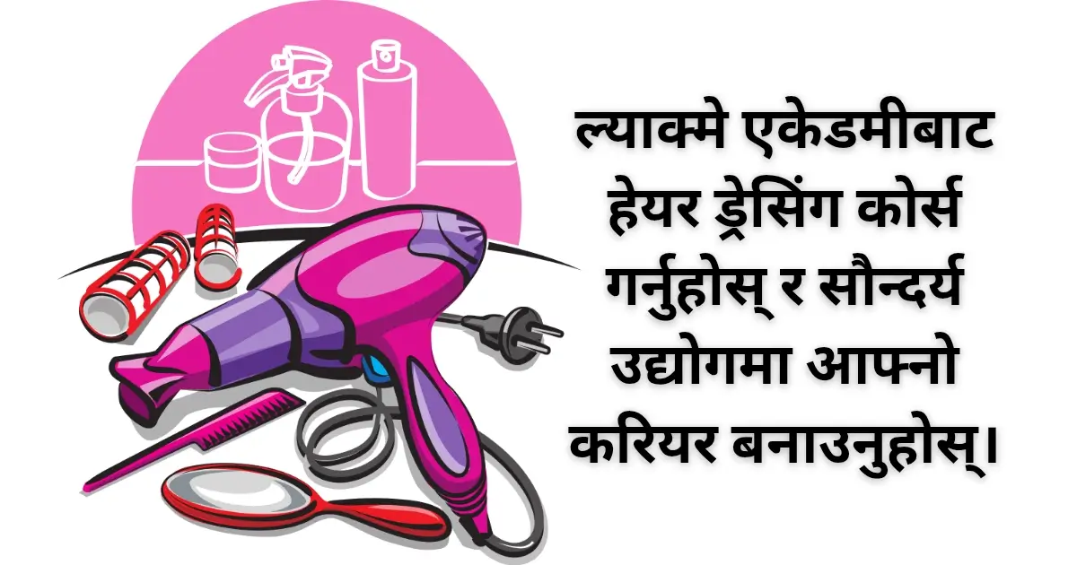 ल्याक्मे एकेडमीबाट हेयर ड्रेसिंग कोर्स गर्नुहोस् र सौन्दर्य उद्योगमा आफ्नो करियर बनाउनुहोस्।