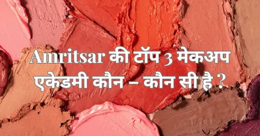 Amritsar की टॉप 3 मेकअप एकेडमी कौन - कौन सी है ?