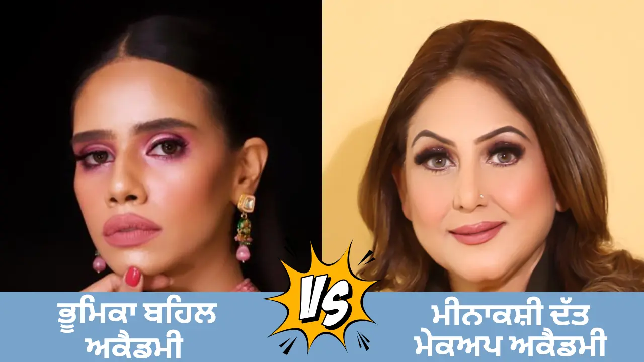 ਭੂਮਿਕਾ ਬਹਲ ਅਕੈਡਮੀ ਅਤੇ ਮੀਨਾਕਸ਼ੀ ਦੱਤ ਮੇਕਅੱਪ ਅਕੈਡਮੀ ਵਿੱਚੋਂ ਸਭ ਤੋਂ ਵਧੀਆ ਅਕੈਡਮੀ ਕਿਹੜੀ ਹੈ? (Which is the best between Bhumika Bahl Academy and Meenakshi Dutt Makeup Academy?)