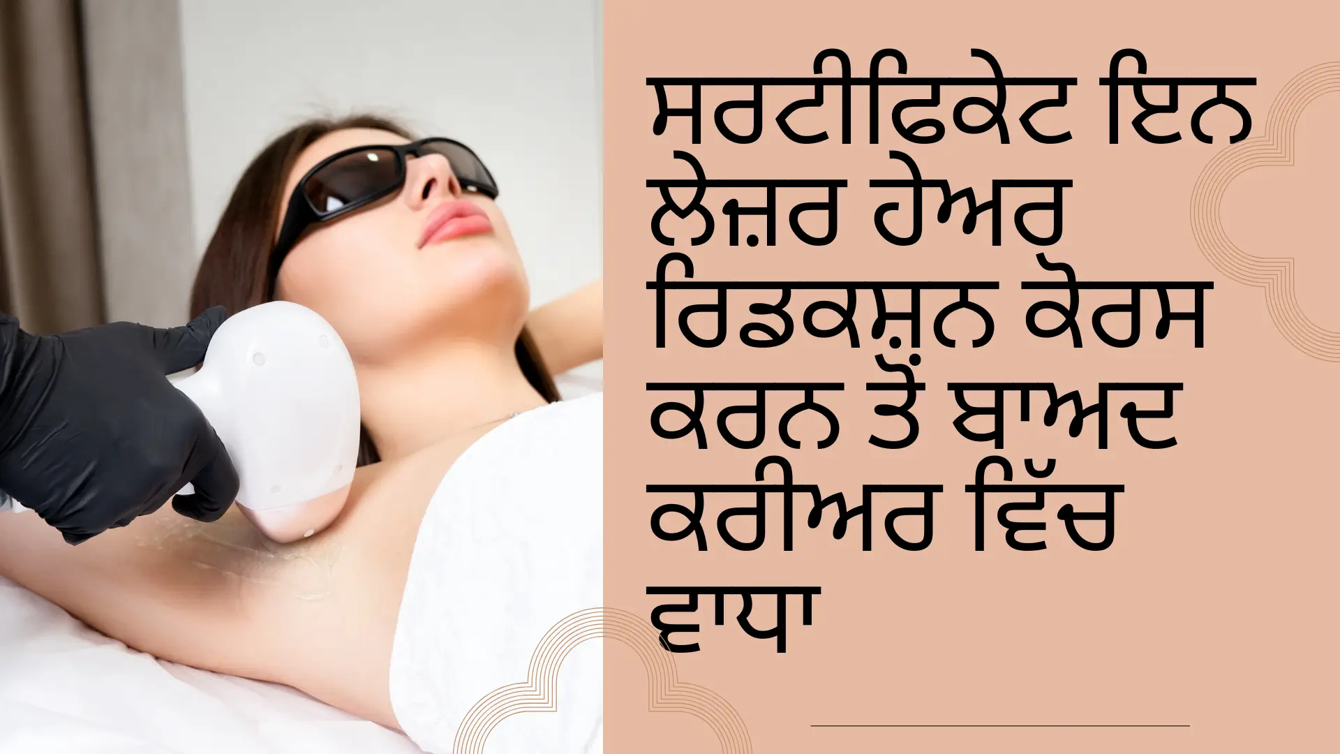 ਸਰਟੀਫਿਕੇਟ ਇਨ ਲੇਜ਼ਰ ਹੇਅਰ ਰਿਡਕਸ਼ਨ ਕੋਰਸ ਕਰਨ ਤੋਂ ਬਾਅਦ ਕਰੀਅਰ ਵਿੱਚ ਵਾਧਾ