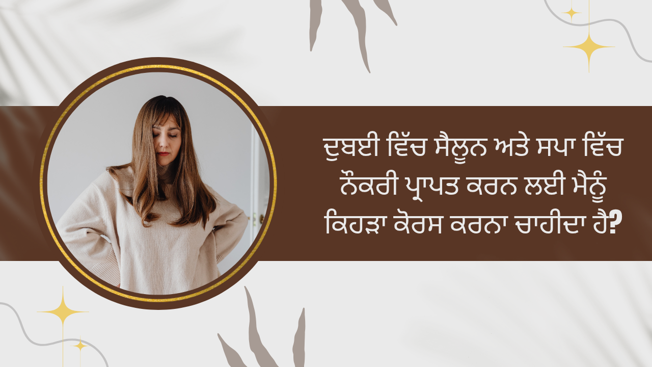 ਦੁਬਈ ਵਿੱਚ ਸੈਲੂਨ ਅਤੇ ਸਪਾ ਵਿੱਚ ਨੌਕਰੀ ਪ੍ਰਾਪਤ ਕਰਨ ਲਈ ਮੈਨੂੰ ਕਿਹੜਾ ਕੋਰਸ ਕਰਨਾ ਚਾਹੀਦਾ ਹੈ?