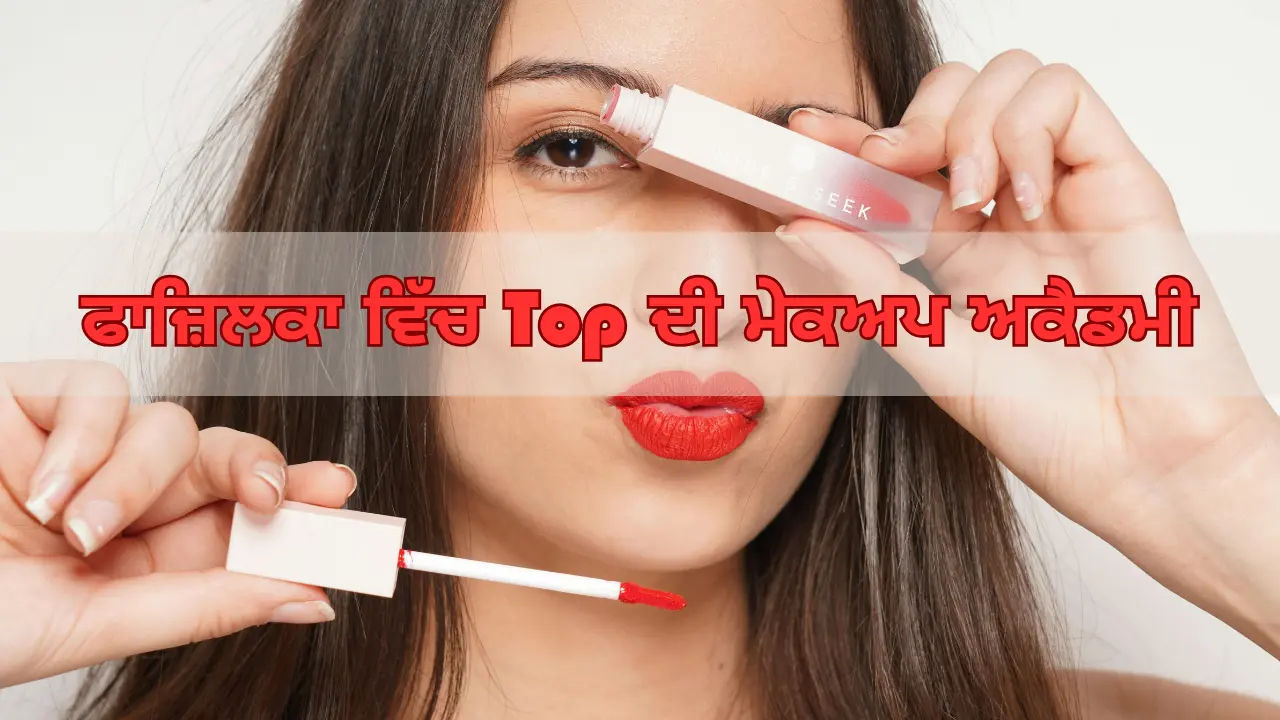 ਫਾਜ਼ਿਲਕਾ ਵਿੱਚ ਕਿਹੜੀ ਅਕੈਡਮੀ ਹੈ ਜੋ ਸਭ ਤੋਂ ਵਧੀਆ ਮੇਕਅਪ ਕੋਰਸ ਪੇਸ਼ ਕਰਦੀ ਹੈ? (Which is the top academy that offers makeup courses?)