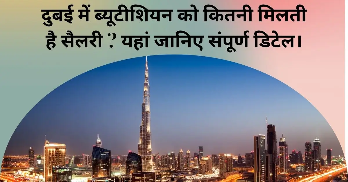 दुबई में ब्यूटीशियन को कितनी मिलती है सैलरी ? यहां जानिए संपूर्ण डिटेल। 