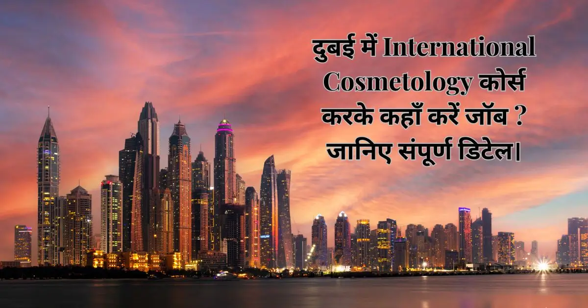 दुबई में International Cosmetology कोर्स करके कहाँ करें जॉब ? जानिए संपूर्ण डिटेल।