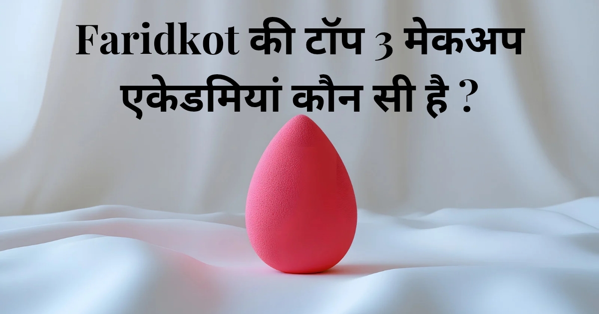 Faridkot की टॉप 3 मेकअप एकेडमियां कौन सी है ?