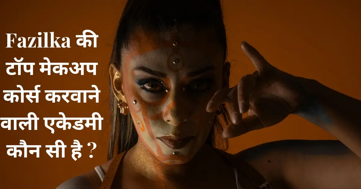 Fazilka की टॉप मेकअप कोर्स करवाने वाली एकेडमी कौन सी है ?