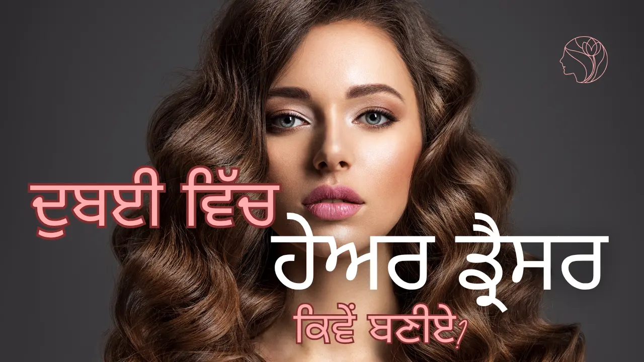 ਦੁਬਈ ਵਿੱਚ ਹੇਅਰ ਡ੍ਰੈਸਰ ਕਿਵੇਂ ਬਣੀਏ? ਤੁਹਾਨੂੰ ਕਿਹੜਾ ਕੋਰਸ ਕਰਨਾ ਚਾਹੀਦਾ ਹੈ? (How to become a hairdresser in Dubai? Which course should you pursue?)