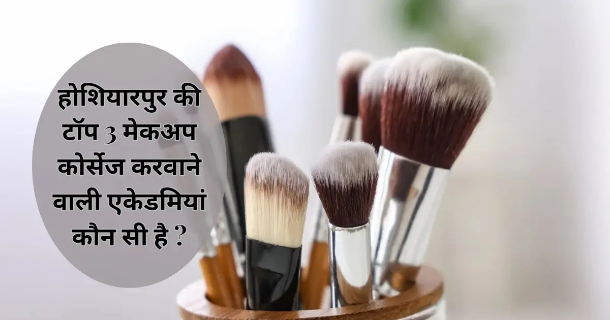 होशियारपुर की टॉप 3 मेकअप कोर्सेज करवाने वाली एकेडमियां कौन सी है ? 