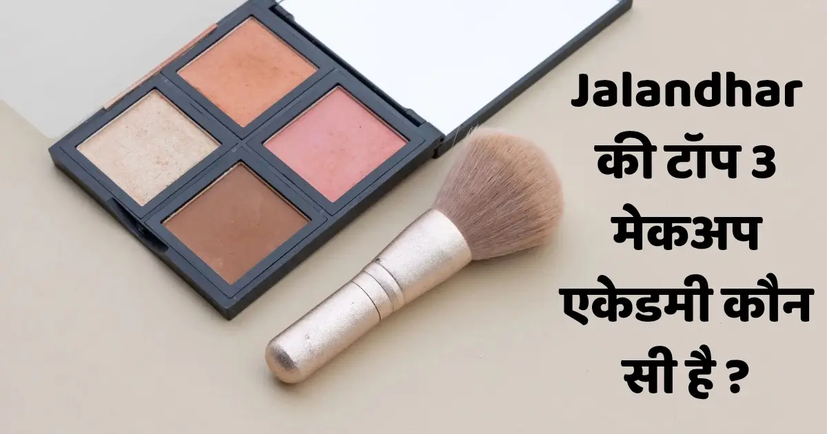Jalandhar की टॉप 3 मेकअप एकेडमी कौन सी है ?