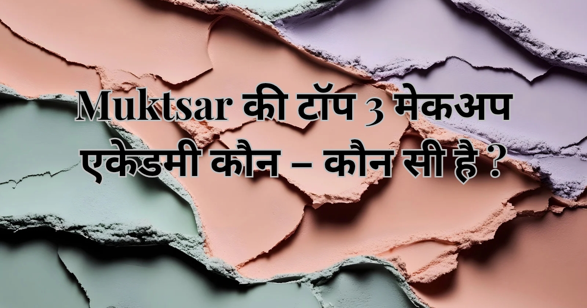 Muktsar की टॉप 3 मेकअप एकेडमी कौन - कौन सी है ? 