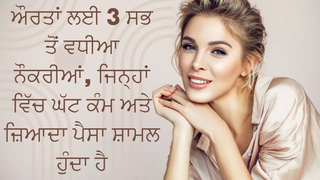ਔਰਤਾਂ ਲਈ 3 ਸਭ ਤੋਂ ਵਧੀਆ ਨੌਕਰੀਆਂ, ਜਿਨ੍ਹਾਂ ਵਿੱਚ ਘੱਟ ਕੰਮ ਅਤੇ ਜ਼ਿਆਦਾ ਪੈਸਾ ਸ਼ਾਮਲ ਹੁੰਦਾ ਹੈ (3 best jobs for women, which involve less work and more money)