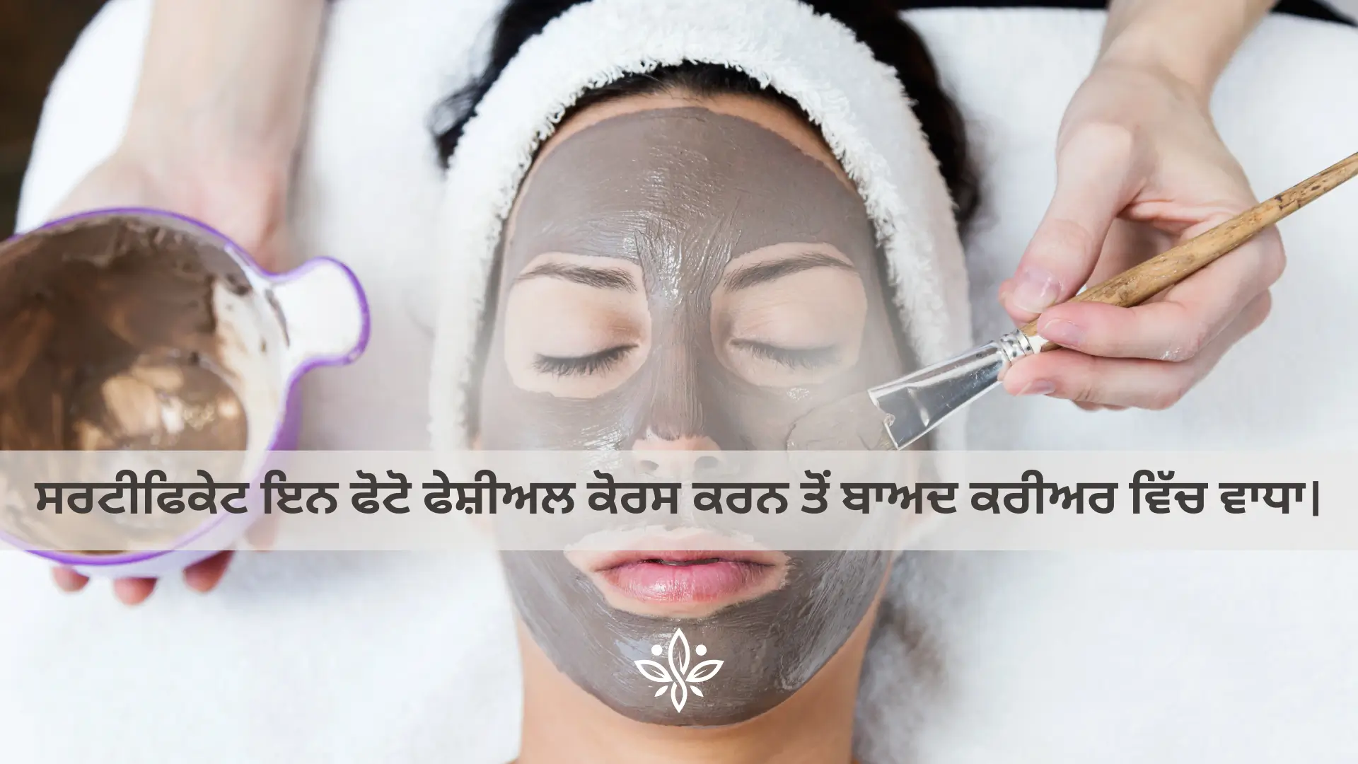 ਸਰਟੀਫਿਕੇਟ ਇਨ ਫੋਟੋ ਫੇਸ਼ੀਅਲ ਕੋਰਸ ਕਰਨ ਤੋਂ ਬਾਅਦ ਕਰੀਅਰ ਵਿੱਚ ਵਾਧਾ।