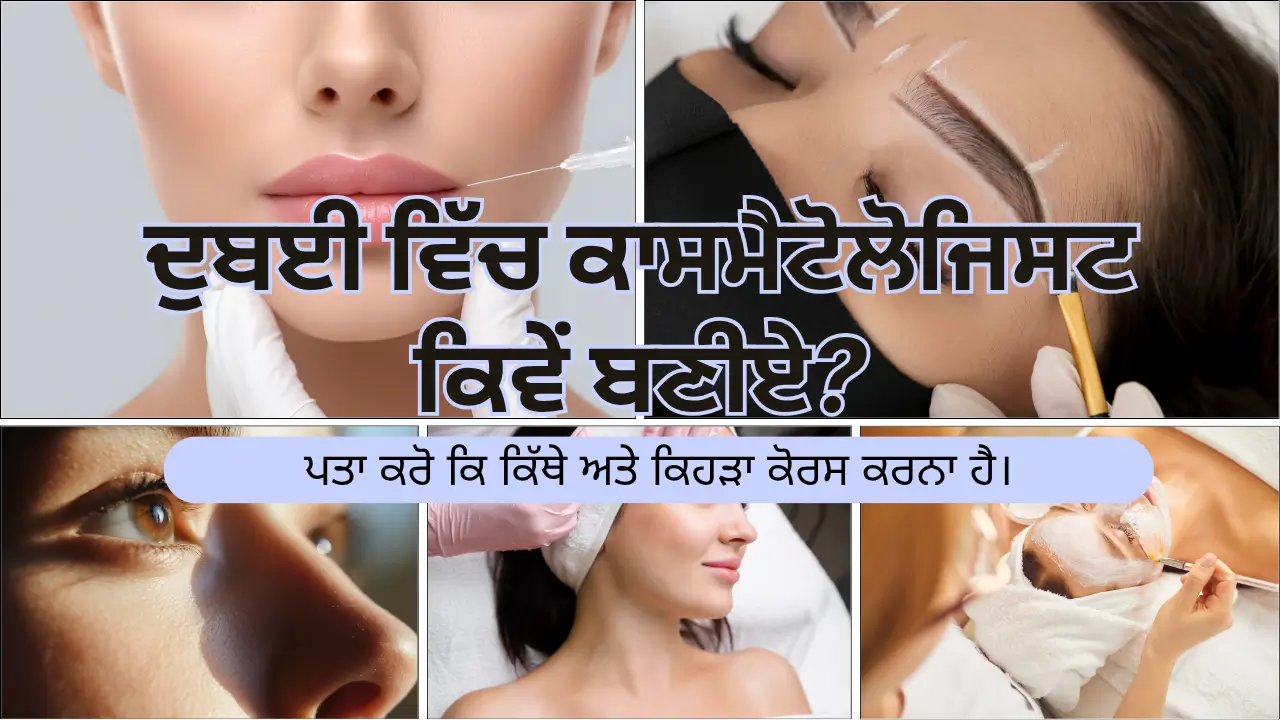 ਦੁਬਈ ਵਿੱਚ ਕਾਸਮੈਟੋਲੋਜਿਸਟ ਕਿਵੇਂ ਬਣੀਏ? ਪਤਾ ਕਰੋ ਕਿ ਕਿੱਥੇ ਅਤੇ ਕਿਹੜਾ ਕੋਰਸ ਕਰਨਾ ਹੈ। (How to become a cosmetologist in Dubai? Find out where and which course to pursue.)