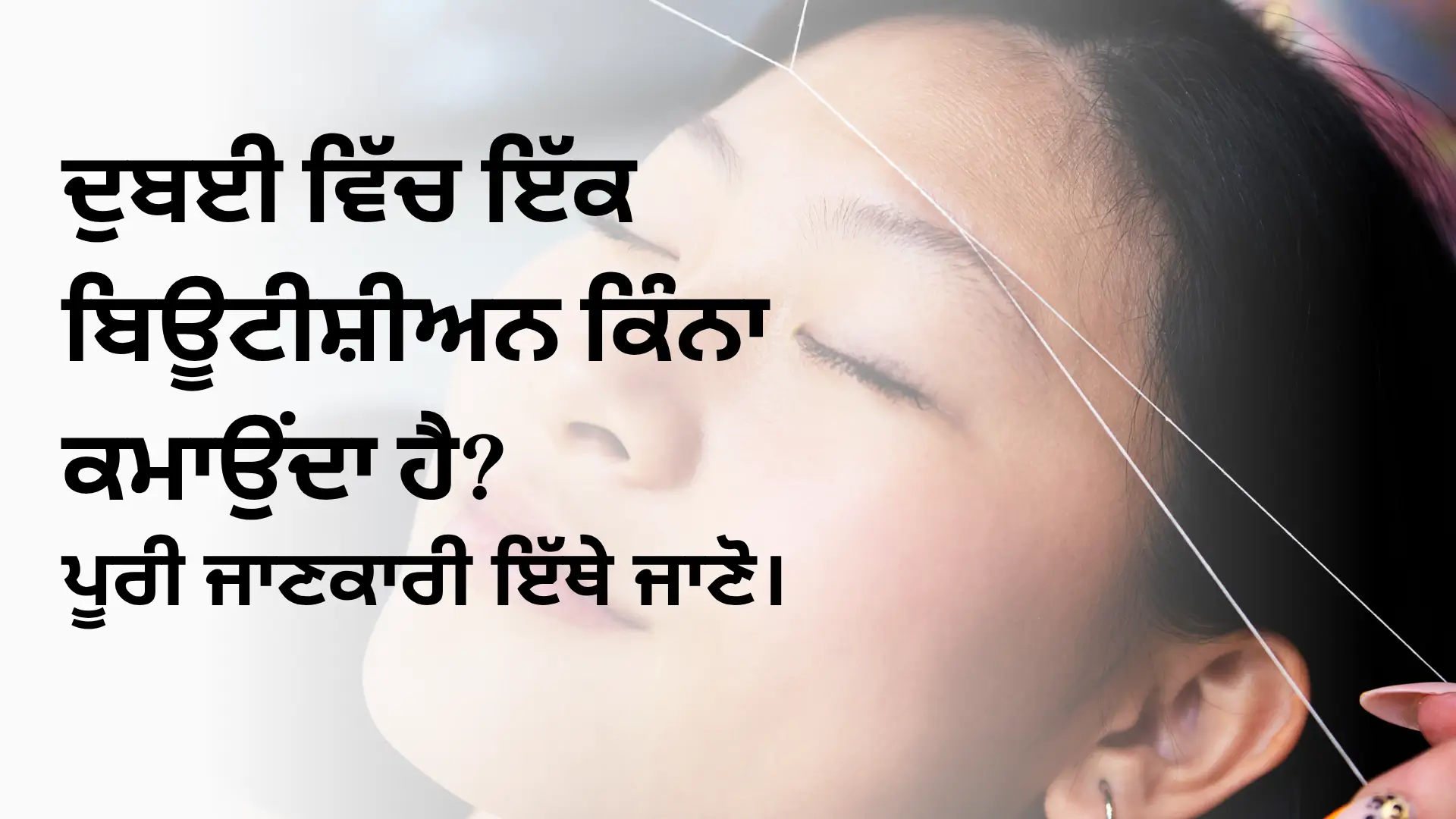 ਦੁਬਈ ਵਿੱਚ ਇੱਕ ਬਿਊਟੀਸ਼ੀਅਨ ਕਿੰਨਾ ਕਮਾਉਂਦਾ ਹੈ? ਪੂਰੀ ਜਾਣਕਾਰੀ ਇੱਥੇ ਜਾਣੋ।
