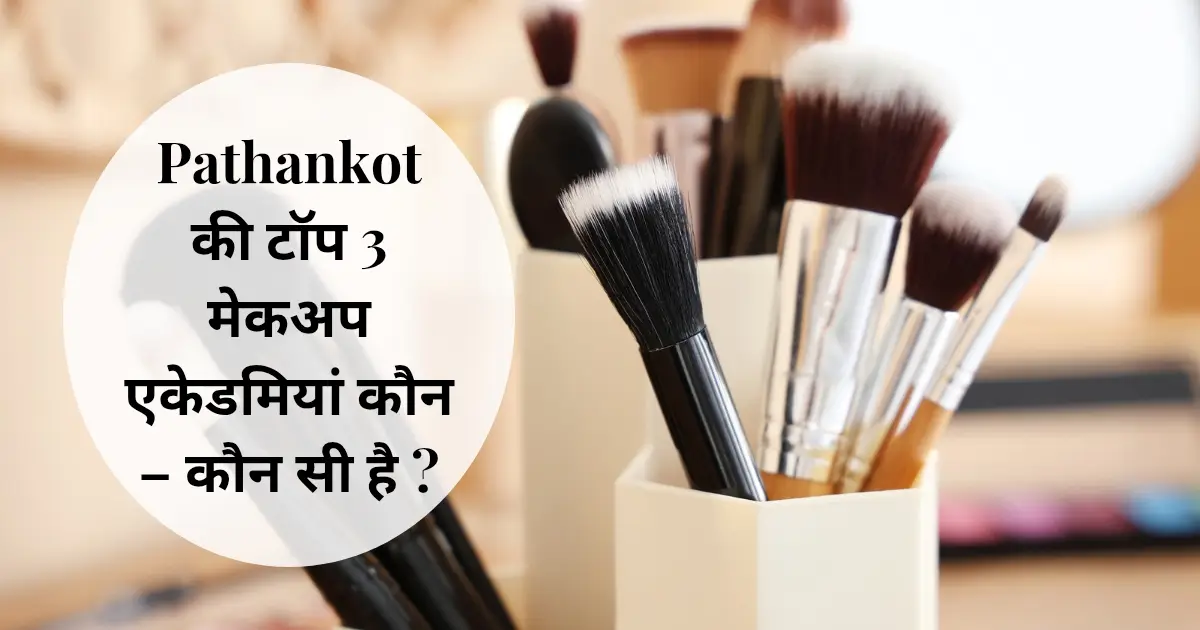 Pathankot की टॉप 3 मेकअप एकेडमियां कौन - कौन सी है ?