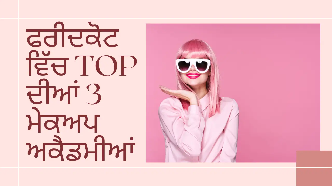 ਫਰੀਦਕੋਟ ਵਿੱਚ ਚੋਟੀ ਦੀਆਂ 3 ਮੇਕਅਪ ਅਕੈਡਮੀਆਂ ਕਿਹੜੀਆਂ ਹਨ? (Which are the top 3 makeup academies in Faridkot?)