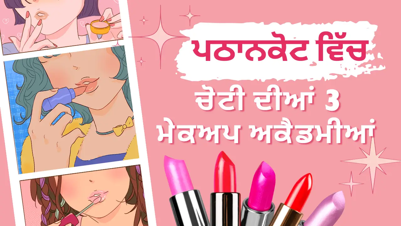 ਪਠਾਨਕੋਟ ਵਿੱਚ ਚੋਟੀ ਦੀਆਂ 3 ਮੇਕਅਪ ਅਕੈਡਮੀਆਂ ਕਿਹੜੀਆਂ ਹਨ? (Which are the Top 3 Makeup Academies of Pathankot?)
