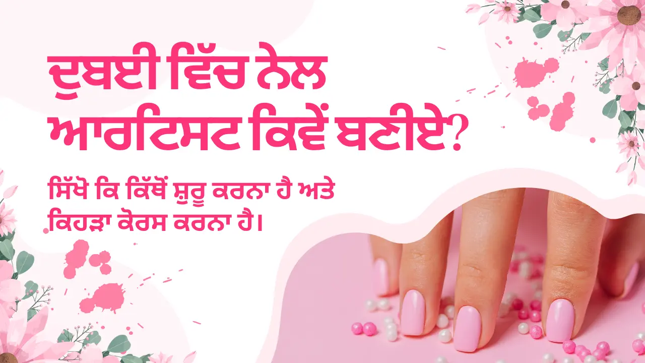 ਦੁਬਈ ਵਿੱਚ ਨੇਲ ਆਰਟਿਸਟ ਕਿਵੇਂ ਬਣੀਏ? ਸਿੱਖੋ ਕਿ ਕਿੱਥੋਂ ਸ਼ੁਰੂ ਕਰਨਾ ਹੈ ਅਤੇ ਕਿਹੜਾ ਕੋਰਸ ਕਰਨਾ ਹੈ। (How to become a nail artist in Dubai? Learn where to start and which course to take.)