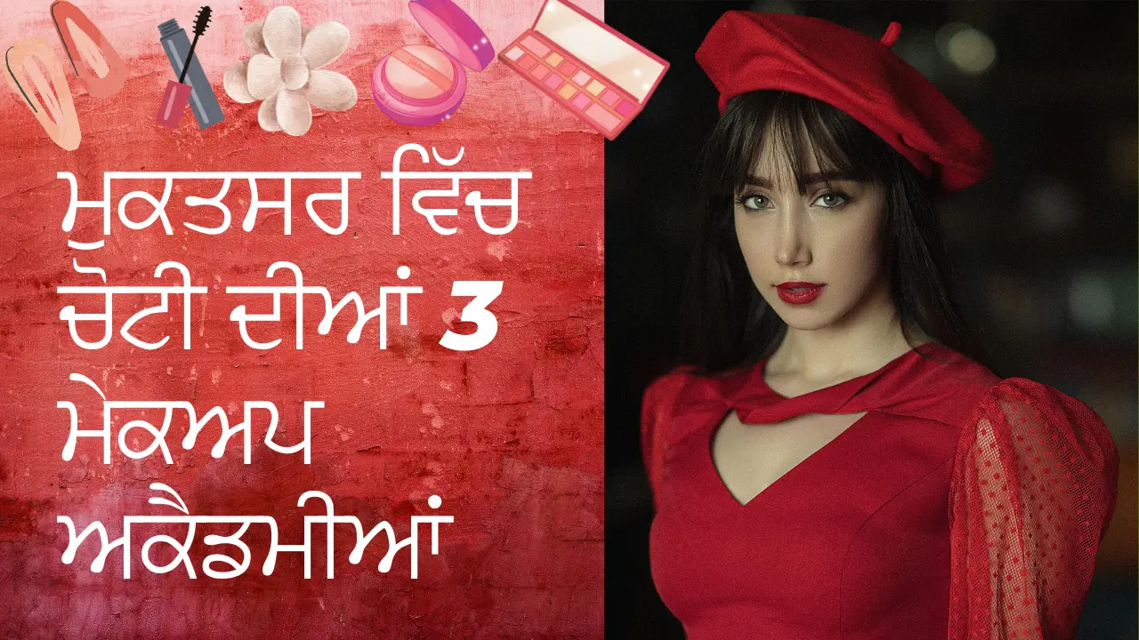 ਮੁਕਤਸਰ ਵਿੱਚ ਚੋਟੀ ਦੀਆਂ 3 ਮੇਕਅਪ ਅਕੈਡਮੀਆਂ ਕਿਹੜੀਆਂ ਹਨ? (Which are the Top 3 Makeup Academies of Muktsar)
