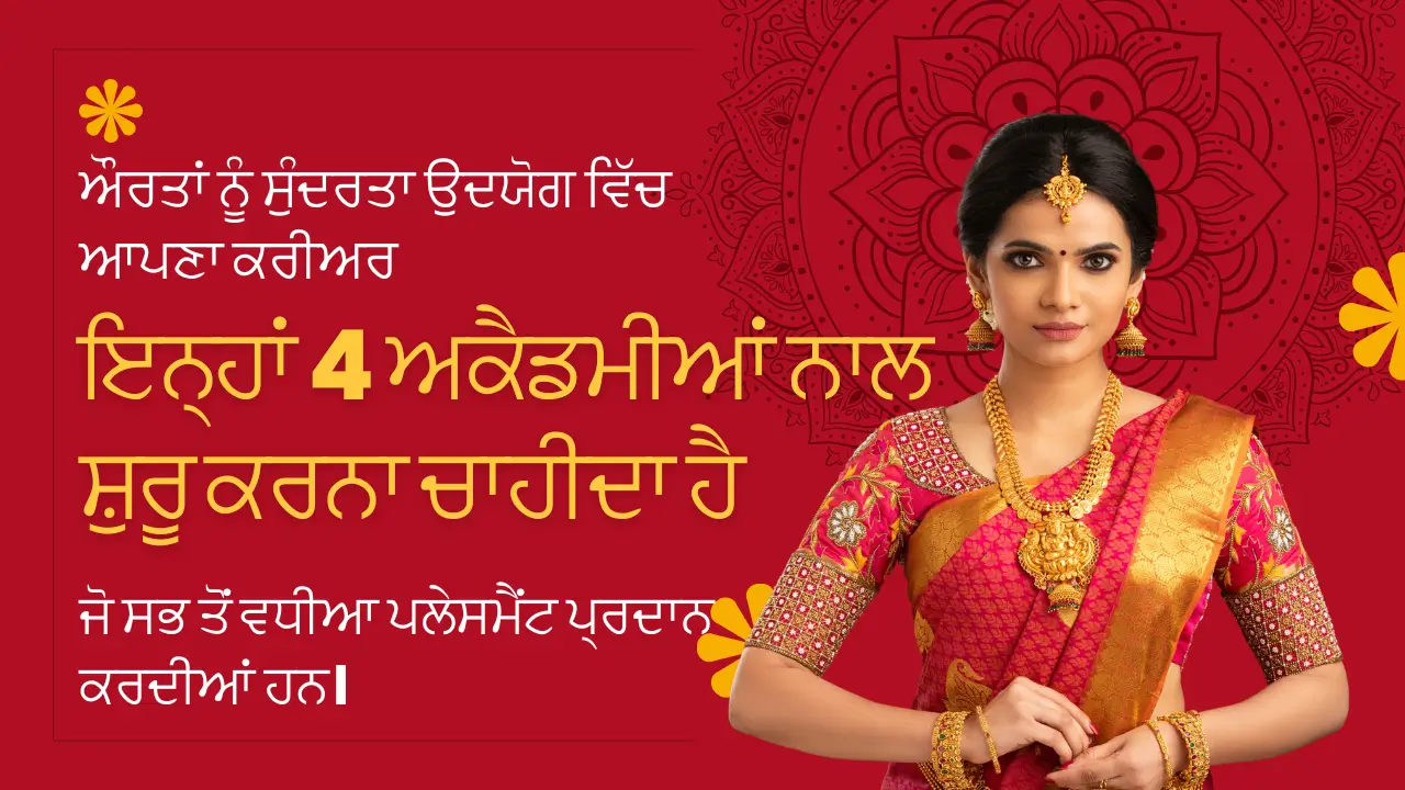 ਔਰਤਾਂ ਨੂੰ ਸੁੰਦਰਤਾ ਉਦਯੋਗ ਵਿੱਚ ਆਪਣਾ ਕਰੀਅਰ ਇਨ੍ਹਾਂ 4 ਅਕੈਡਮੀਆਂ ਨਾਲ ਸ਼ੁਰੂ ਕਰਨਾ ਚਾਹੀਦਾ ਹੈ ਜੋ ਸਭ ਤੋਂ ਵਧੀਆ ਪਲੇਸਮੈਂਟ ਪ੍ਰਦਾਨ ਕਰਦੀਆਂ ਹਨ।