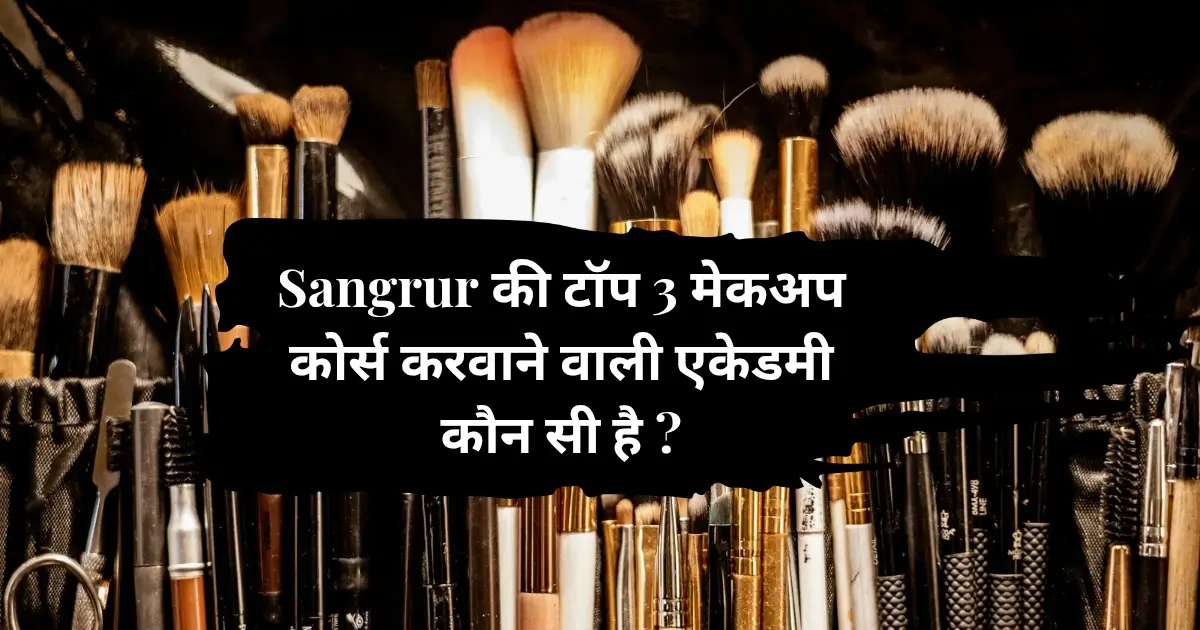 Sangrur की टॉप 3 मेकअप कोर्स करवाने वाली एकेडमी कौन सी है ?