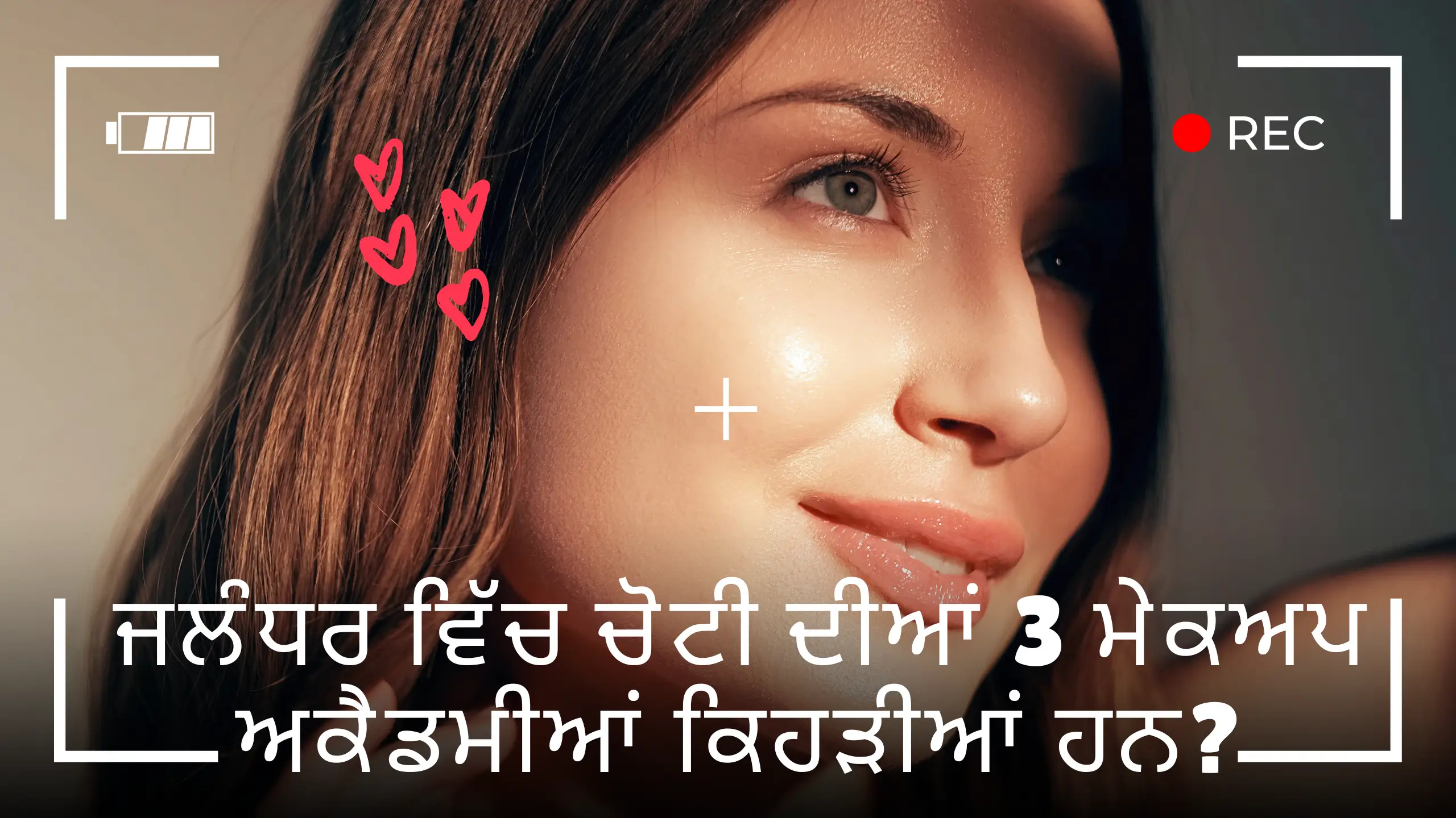 ਜਲੰਧਰ ਵਿੱਚ ਚੋਟੀ ਦੀਆਂ 3 ਮੇਕਅਪ ਅਕੈਡਮੀਆਂ ਕਿਹੜੀਆਂ ਹਨ? (Which are the top 3 makeup academies in Jalandhar?)