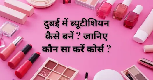 दुबई में ब्यूटीशियन कैसे बनें ? जानिए कौन सा करें कोर्स ?