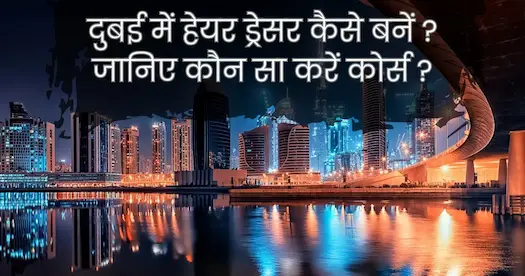 दुबई में हेयर ड्रेसर कैसे बनें ? जानिए कौन सा करें कोर्स ?