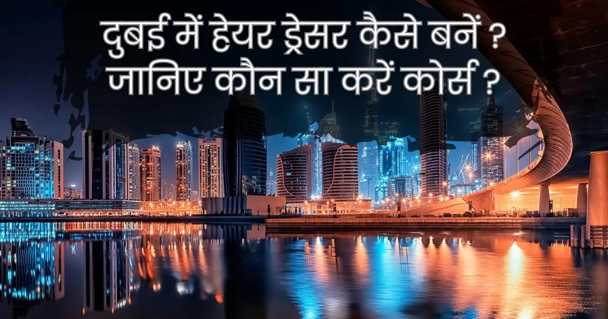 दुबई में हेयर ड्रेसर कैसे बनें ? जानिए कौन सा करें कोर्स ?