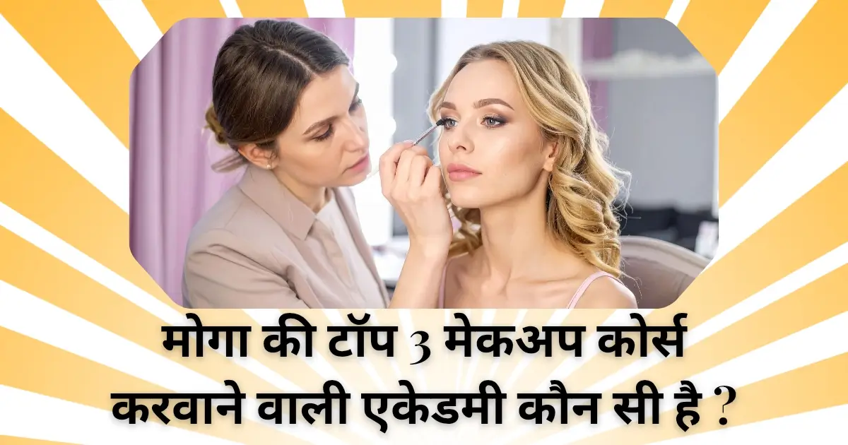 मोगा की टॉप 3 मेकअप कोर्स करवाने वाली एकेडमी कौन सी है ?