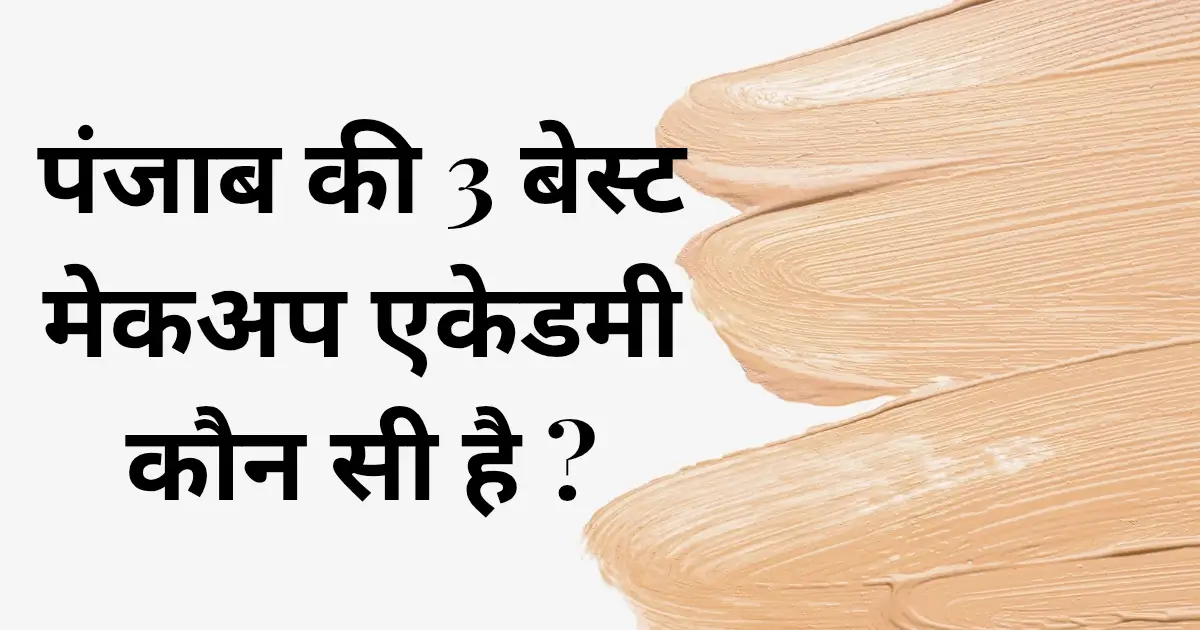 पंजाब की 3 बेस्ट मेकअप एकेडमी कौन सी है ?
