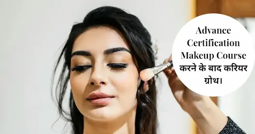 Advance Certification Makeup Course करने के बाद करियर ग्रोथ। 